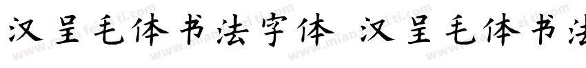 汉呈毛体书法字体 汉呈毛体书法字体字体转换